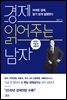 경제 읽어주는 남자