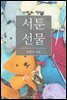 [BL] 서툰 선물