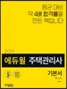 2019 에듀윌 주택관리사 1차 기본서 민법