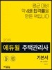 2019 에듀윌 주택관리사 1차 기본서 회계원리