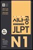 [epub3.0]시나공 JLPT 일본어능력시험 N1
