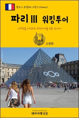 원코스 유럽 061 프랑스 파리Ⅲ 워킹투어 서유럽을 여행하는 히치하이커를 위한 안내서