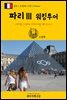 원코스 유럽 061 프랑스 파리Ⅲ 워킹투어 서유럽을 여행하는 히치하이커를 위한 안내서