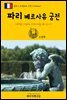 원코스 유럽 062 프랑스 파리 베르사유 궁전 서유럽을 여행하는 히치하이커를 위한 안내서