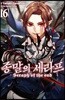 코믹 종말의 세라프 16