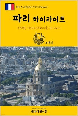 원코스 유럽 065 프랑스 파리 하이라이트 서유럽을 여행하는 히치하이커를 위한 안내서