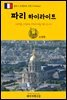 원코스 유럽 065 프랑스 파리 하이라이트 서유럽을 여행하는 히치하이커를 위한 안내서