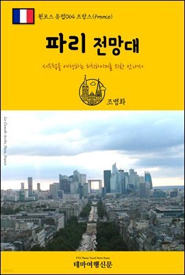원코스 유럽 064 프랑스 파리 전망대 서유럽을 여행하는 히치하이커를 위한 안내서