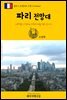 원코스 유럽 064 프랑스 파리 전망대 서유럽을 여행하는 히치하이커를 위한 안내서