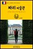 원코스 유럽 063 프랑스 파리 미술관 서유럽을 여행하는 히치하이커를 위한 안내서