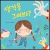생각을 그려봐?