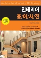 인테리어 용어사전