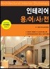 인테리어 용어사전