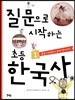 질문으로 시작하는 초등 한국사 1
