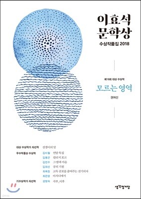 이효석문학상 수상작품집 2018