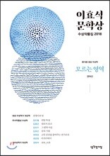 이효석문학상 수상작품집 2018