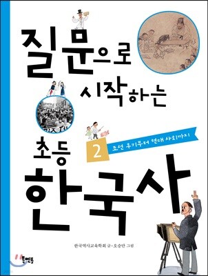 질문으로 시작하는 초등 한국사 2