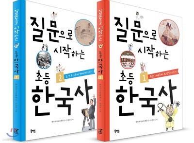 질문으로 시작하는 초등 한국사 세트