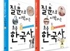 질문으로 시작하는 초등 한국사 세트