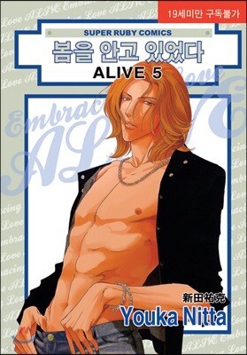 봄을 안고 있었다 ALIVE 5
