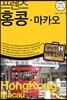 프렌즈 홍콩·마카오