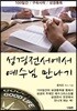 성경전서에서 예수님만나기