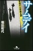 サムデイ 警視廳公安第五課