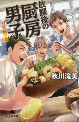 放課後の廚房男子 野獸飯?編