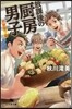 放課後の廚房男子 野獸飯?編