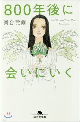 800年後に會いにいく