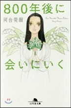 800年後に會いにいく