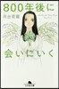 800年後に會いにいく