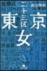 東京二十三區女