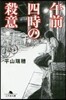 午前四時の殺意