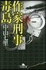 作家刑事毒島