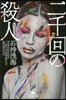 二千回の殺人