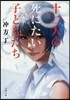 十二人の死にたい子どもたち