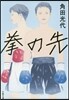 拳の先