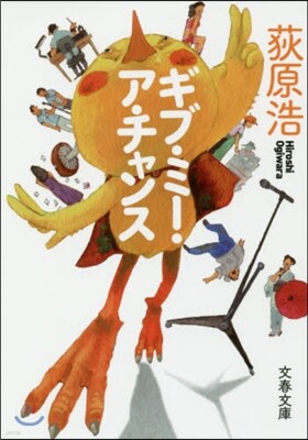 ギブ.ミ-.ア.チャンス