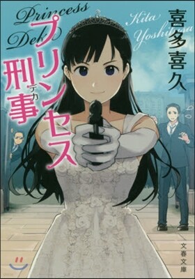 プリンセス刑事