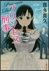 プリンセス刑事