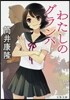 わたしのグランパ 新裝版