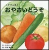 しかけえほん おやさいどうぞ