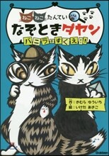 ねこねこたんていなぞときダヤン バニラをすくえ!!