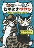 ねこねこたんていなぞときダヤン バニラをすくえ!!