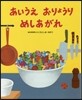 あいうえ おりょうり めしあがれ