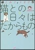 しみことトモヱ 猫との日日はたからもの