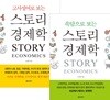 스토리 경제학 세트