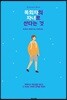 목회자의 자녀로 산다는 것