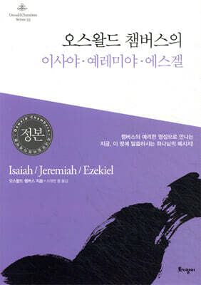 오스왈드 챔버스의 이사야·예레미야·에스겔